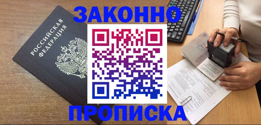 временная прописка в Ангарске
